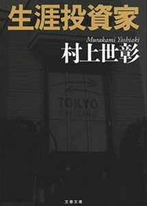 biog-murakami_yoshiaki_book2
